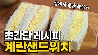 살살 녹는 초간단 에그마요 샌드위치 황금레시피, 정말 부드럽고 맛있어요!