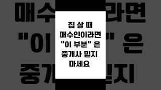 집 살 때 매수인이라면 이 부분은 중개사 믿지 마세요 #임대차 #보증금반환 #전세금반환소송 #전세보증금 #전세금반환 #전세금 #임대차분쟁 #임대차변호사 #사이다임대차