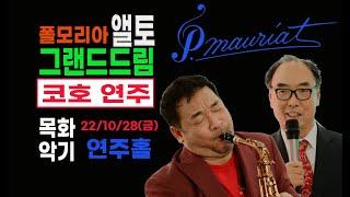 22.10.28 코호 초청 폴모리아 콘서트 NO.9 / 명품 앨토 / 폴모리아 그랜드드림 / Memory of You