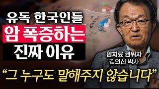 유독 한국인이 많이 걸리는 최악의 암 '5가지' (김의신 박사 1부)