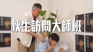 試映劇場《秋生訪問大師班》｜試當真