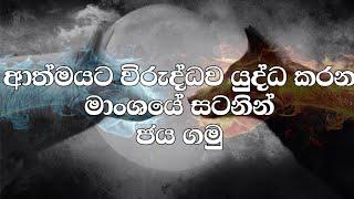 ආත්මයට විරුද්දව යුද්ධ කරන මාංශයේ සටනින් ජය ගන්නේ කෙසේද?  |  Manoj Madusanka