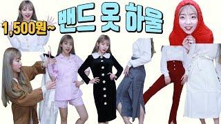 1,500원~왕저렴한밴드 옷 쇼핑 하울!자켓,원피스,잠옷,치마,바지 등1＄~korea fashion haul[박에스더]