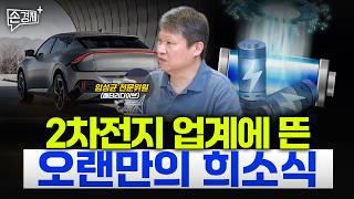 우리 배터리 업계에 빛이 들고 있습니다  - 임성균 전문위원(배터리다이브)