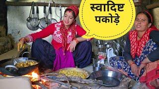 आज बनाये भाभी और मम्मी ने स्वादिष्ट पकोड़े|| pahadi food || kailash pahadi