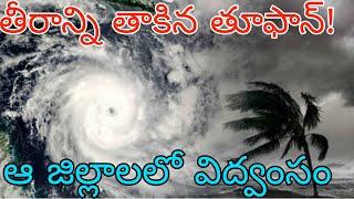 తీరాన్ని తాకిన భారీ తూఫాన్ | నేడు ఏపీ తెలంగాణలో కుండపోత వర్షాలు | Heavy rain alert to AP,TS