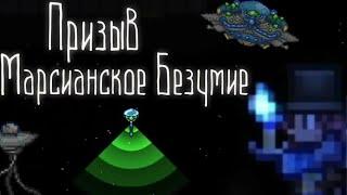 Как призвать марсианское безумие в Terraria