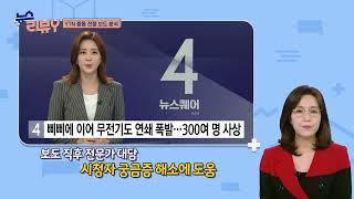 [시청자 비평 플러스] 241006방송｜YTN dmb