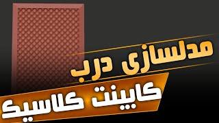 آموزش مدلسازی درب کابینت کلاسیک در نرم افزار تریدی مکس 3dmax