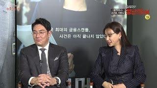 현재진행형 금융 사건을 다룬 영화! [블랙머니]의 배우 '조진웅'. '이하늬' 인터뷰!