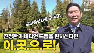 진정한 캐네디언드림을 꿈꾸고 싶으신가요?| 스티브한 밴쿠버 부동산 TV
