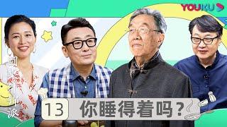 【圆桌什锦派】EP13 你睡得着吗？ | 窦文涛 | 优酷纪实 YOUKU DOCUMENTARY