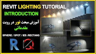 Revit Lighting Tutorial - Basic - آموزش مقدماتی نور در رویت