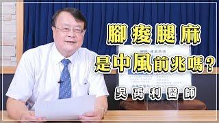 【愛健康│名醫時間】吳禹利醫師：腳痠腿麻，是中風前兆嗎？