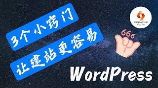 🟢WordPress创建网站-基本设置的3个小窍门，让建站更容易🟢