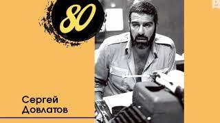 Сергей Довлатов