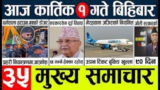 Today news l news nepali news today aajako taja khabar nepali आज देशभरका समाचार