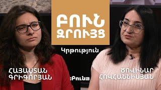 32․ Բուն զրույց. Կրթություն | Արտադպրոցական կրթություն