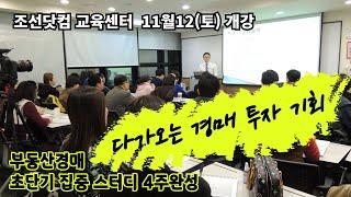 부동산경매 - 초단기 집중스터디 4주완성