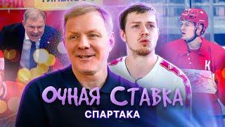 ОЧНАЯ СТАВКА «СПАРТАКА» | Алексей Жамнов и Павел Порядин | КХЛ