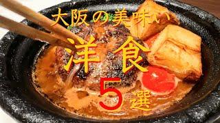 【大阪　洋食】旨すぎる大阪 洋食５選　保存版（長編）※２倍速再生