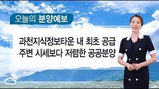 오늘의 분양예보! 과천지식정보타운 내 최초 공급 공공분양