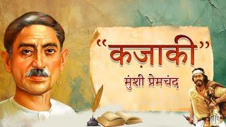 कज़ाकी - मुंशी प्रेमचंद की लिखी कहानी | Kazaki - A Story by Munshi Premchand