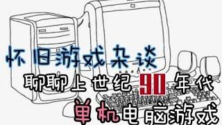 【怀旧游戏PC篇】聊聊20年前电脑包机房不能上网的PC单机游戏