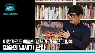 [보림그림책TV] 짐승의 냄새가 난다