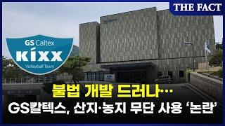 GS칼텍스, 법·절차 무시한 채 산지·농지 무단 사용하다 '덜미'