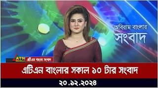 এটিএন বাংলার সকাল ১০ টার সংবাদ