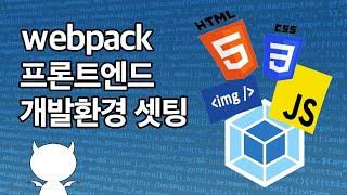 webpack 프론트엔드 필수 개발환경 셋팅 - HTML + CSS + JS + 이미지