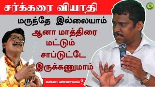 DIABETES  | மருந்தே இல்லையாம்   மாத்திரை மட்டும் சாப்டுட்டே இருக்கணுமாம் | HEALER BASKAR | TAMIL