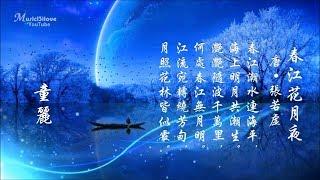  童麗《春江花月夜 》• 古筝 • 古詩 • 何處春江無月明 ... *•