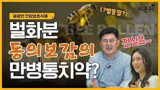 벌화분의 효능과 복용 주의사항?(상계백병원 가정의학과 김규남)