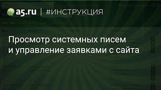 Просмотр заявок и писем с сайта на A5.ru