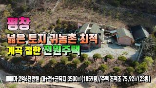 (평창전원주택)매번 14023평창  군유림과 계곡이 인접한 남향으로 앉은 전원주택 매매가 2억6천만원(평창 방림부동산)