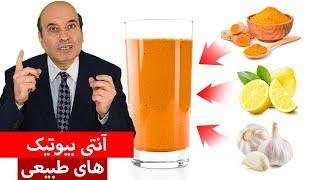 آنتی بیوتیک طبیعی