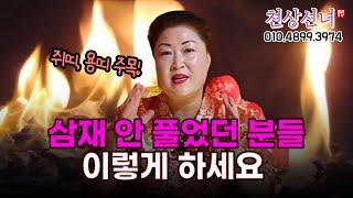 삼재 안 풀었던 분들은 이렇게 하세요 용군TV 천상선녀