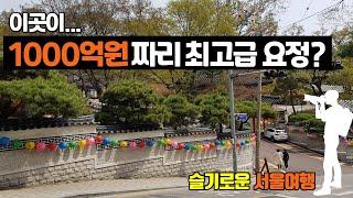 1000억원 최고급 요정이 사찰로 바뀐 사연 - 서울 가볼만한 곳 | 성북동 길상사