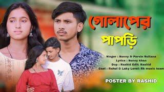 গোলাপের পাপড়ি_ Golaper papri Bangla sad song