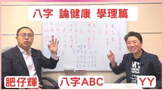 八字ABC #37 | 八字論身體健康，原來好簡單，一睇就明。簡單就計到自己邊個部位最強，邊個部位最弱。