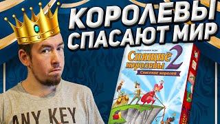 Обзор игры Спящие королевы 2. Спасение королей