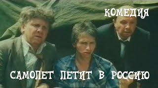 Самолет летит в Россию (1994) комедия