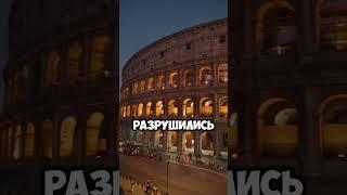 Римский бетон лучше современного? Вот это да! #интересно #наука #удивительно