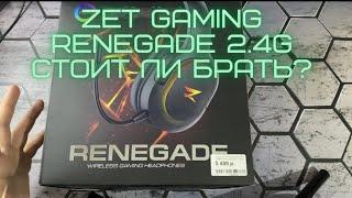 Обзор на беспроводные наушники ZET GAMING Renegade 2.4G, стоит ли брать?