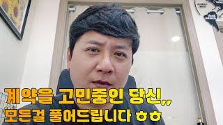 집 계약할까 말까,, 후회 안하려면 꼭 보세요! 공인중개사 부동산 전문가의 현실 조언 (feat. 심부동산 후기)