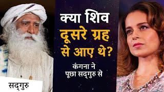 क्या शिव दूसरे ग्रह से आए थे? | कंगना रनौत और सद्गुरु - Sheamroo Spiritual Gyan - Sadhguru Hindi