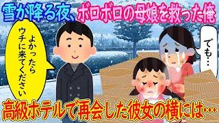 【2ch馴れ初め】雪が降る夜、ボロボロの母娘を救った俺、高級ホテルで再会した彼女の横には段ボールが…【ゆっくり】