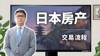 巍巍解说01日本房产交易流程